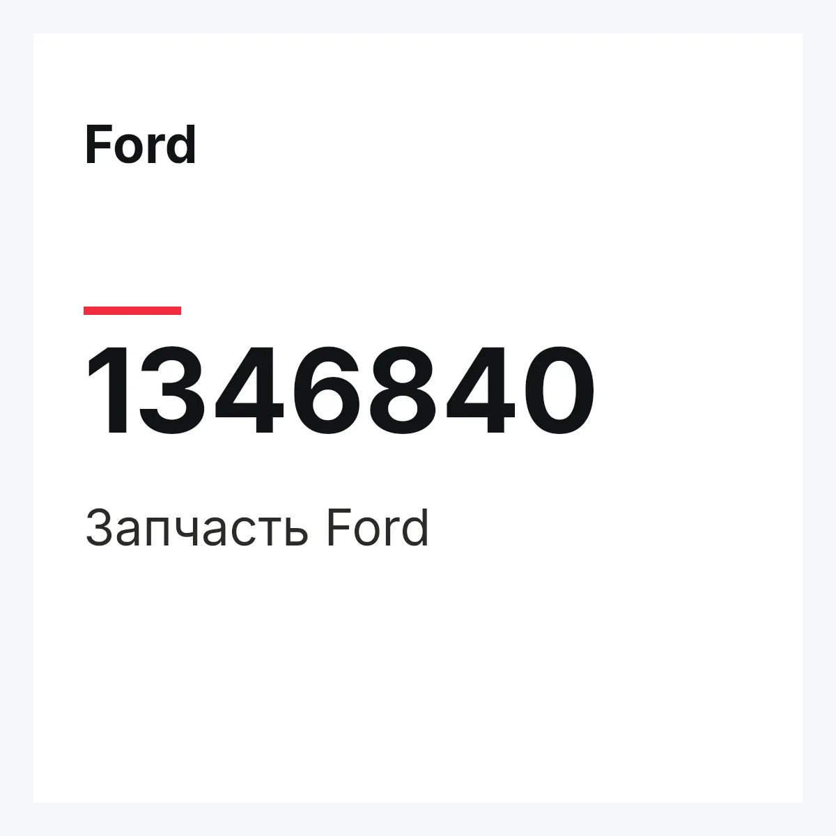 Ford 1346840 — Деталь