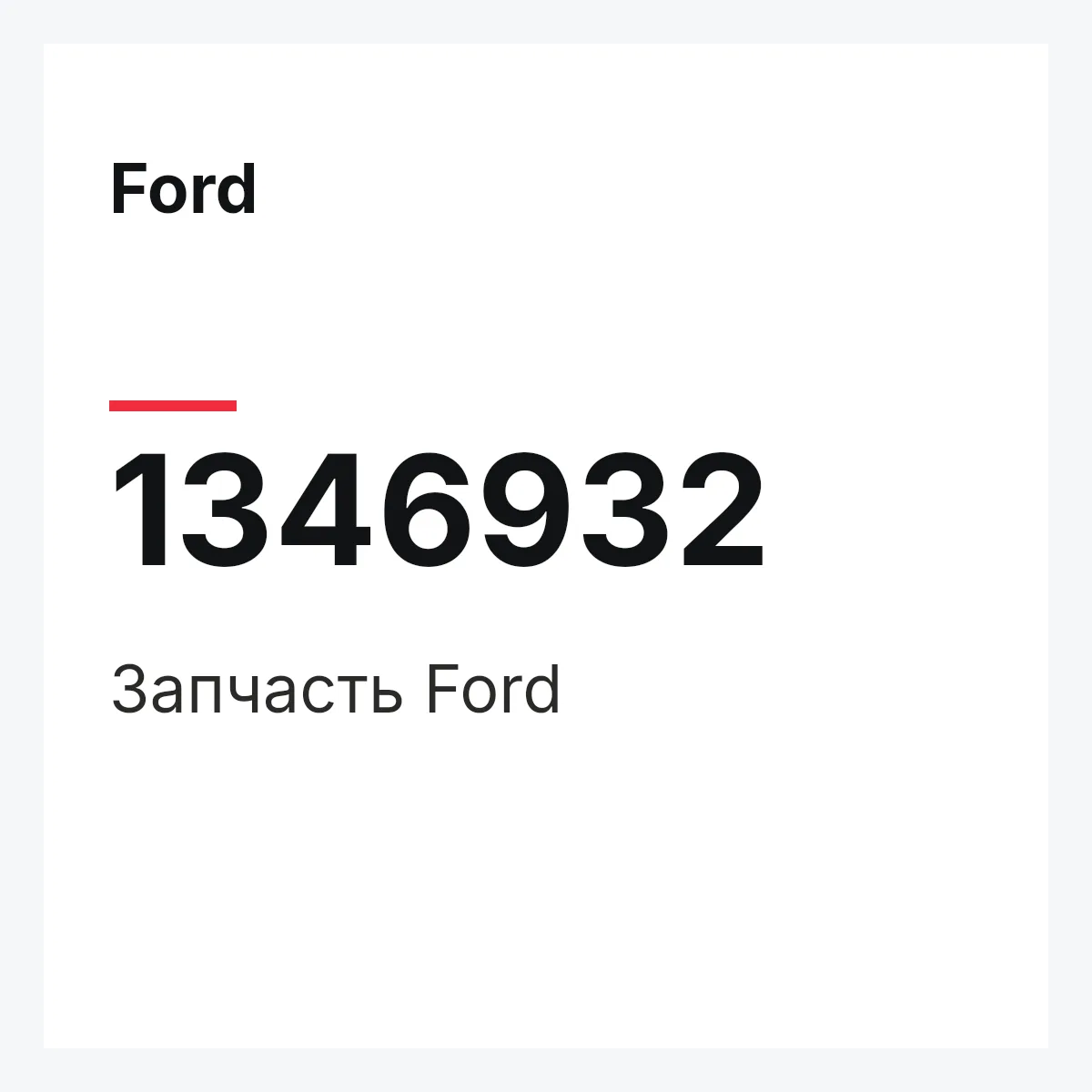 Ford 1346932 — Деталь
