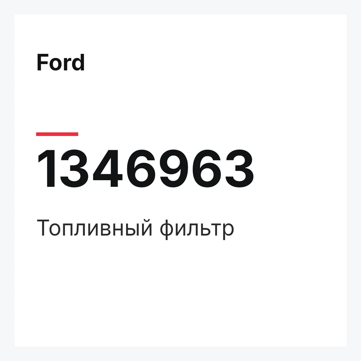 Ford 1346963 — Топливный фильтр