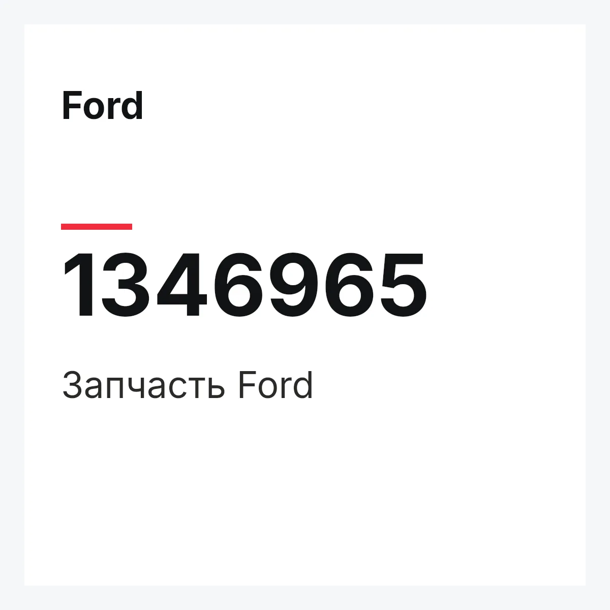 Ford 1346965 — Деталь