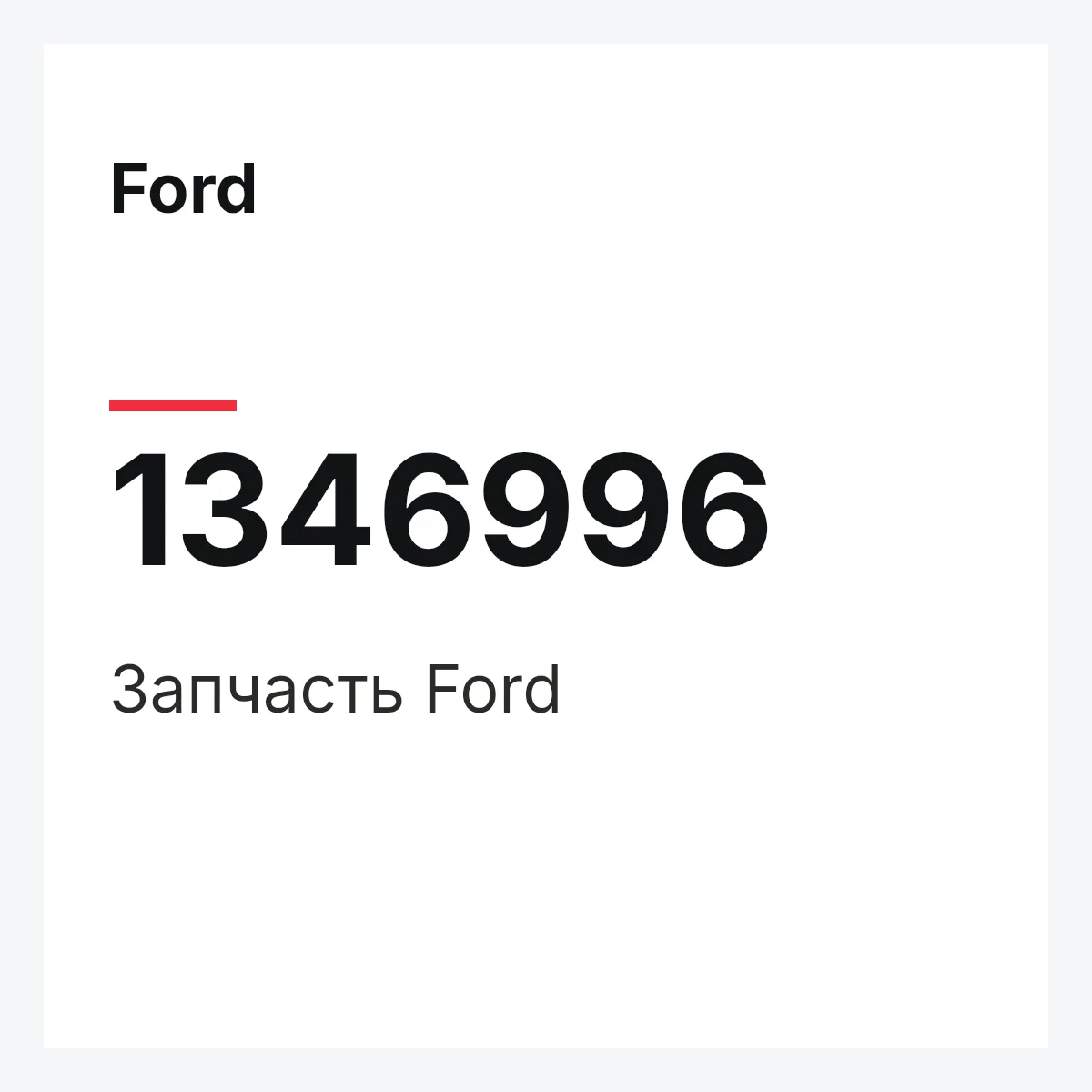 Ford 1346996 — Деталь