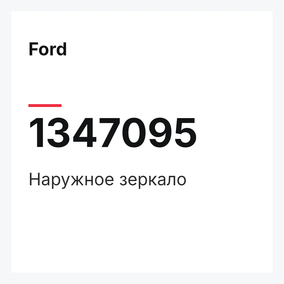 Ford 1347095 — Наружное зеркало