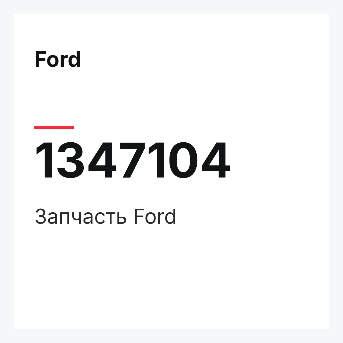 Ford 1347104 — Деталь