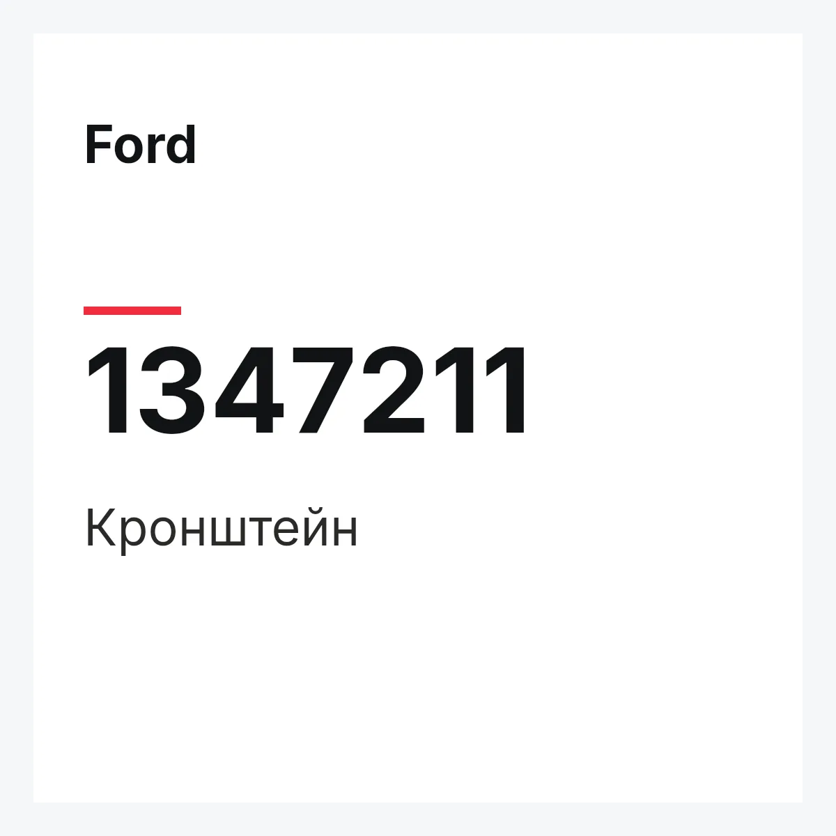 Ford 1347211 — Кронштейн