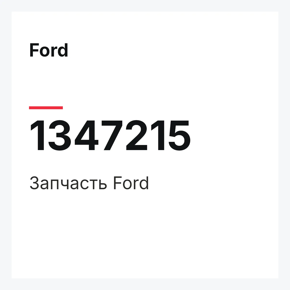 Ford 1347215 — Деталь