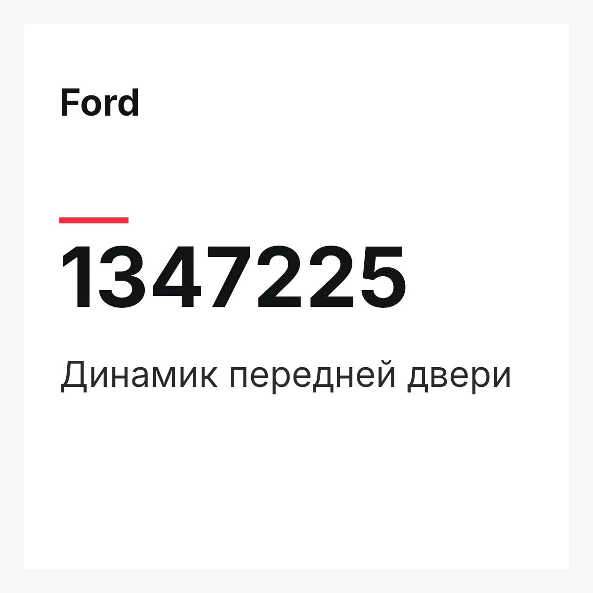 Ford 1347225 — Динамик передней двери