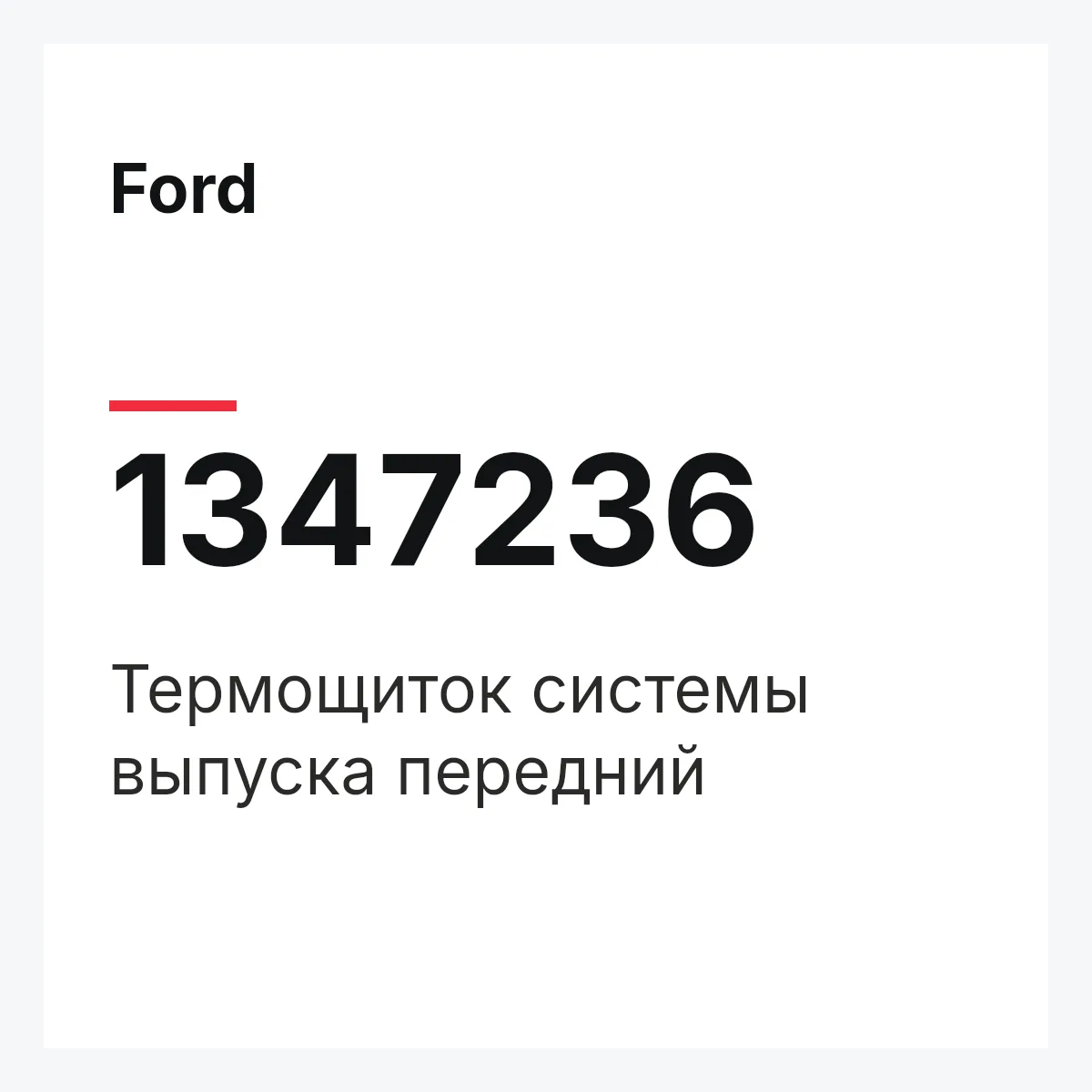 Ford 1347236 — Термощиток системы выпуска передний