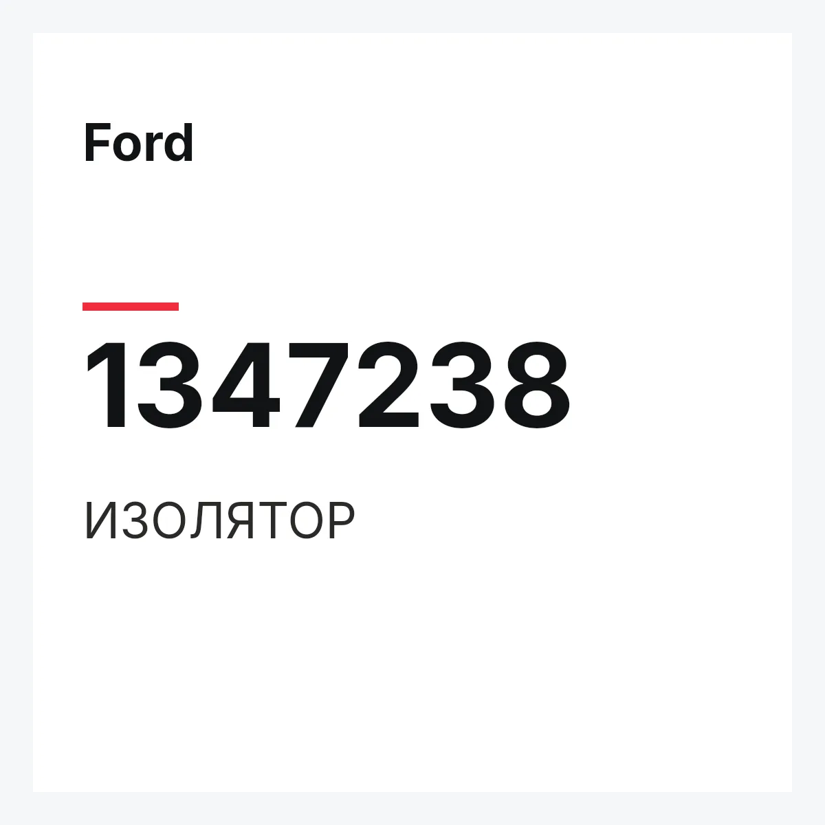 Ford 1347238 — ИЗОЛЯТОР