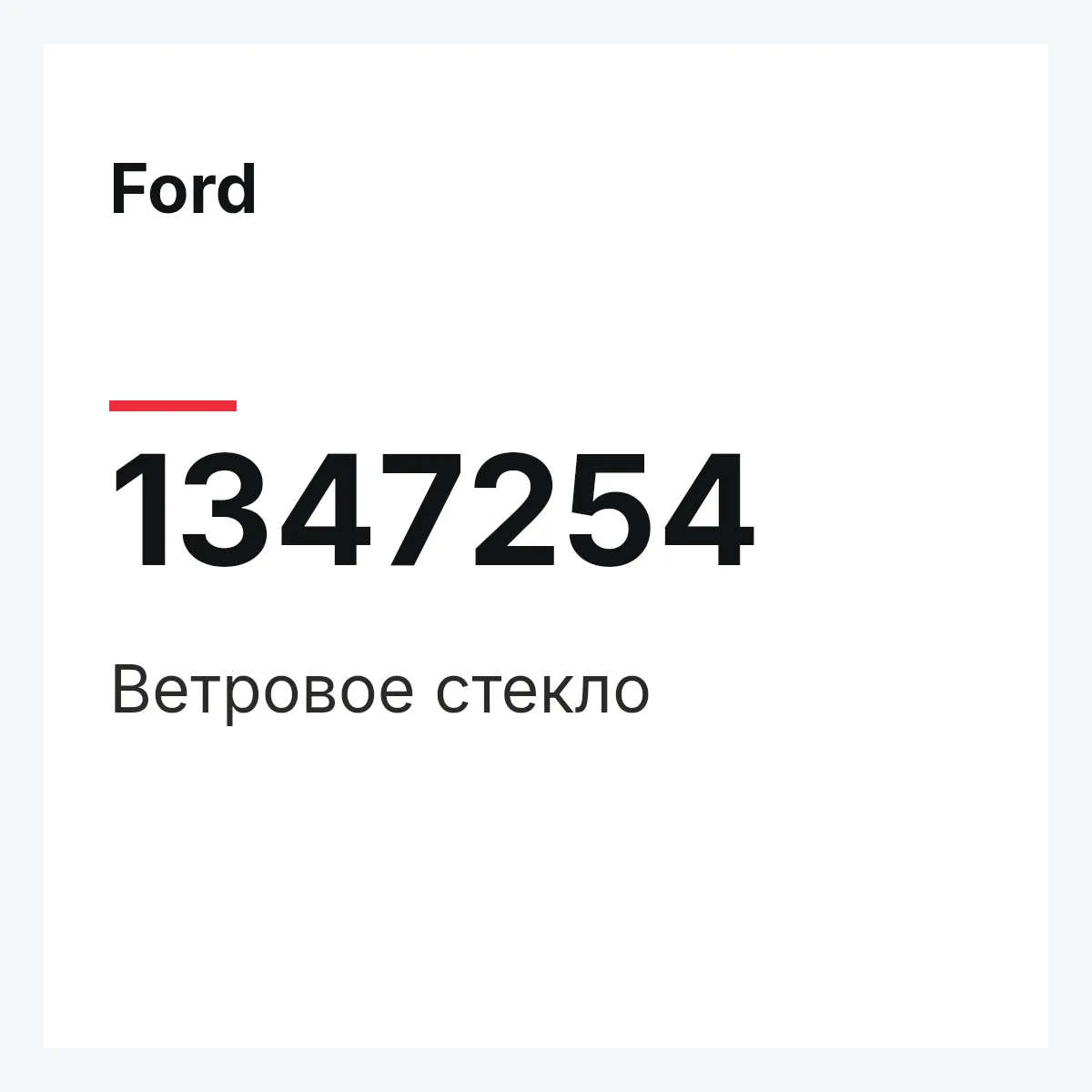 Ford 1347254 — Ветровое стекло