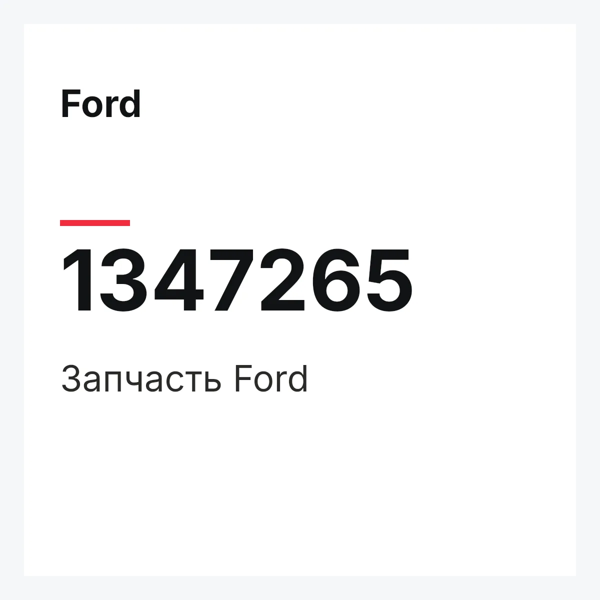 Ford 1347265 — Деталь