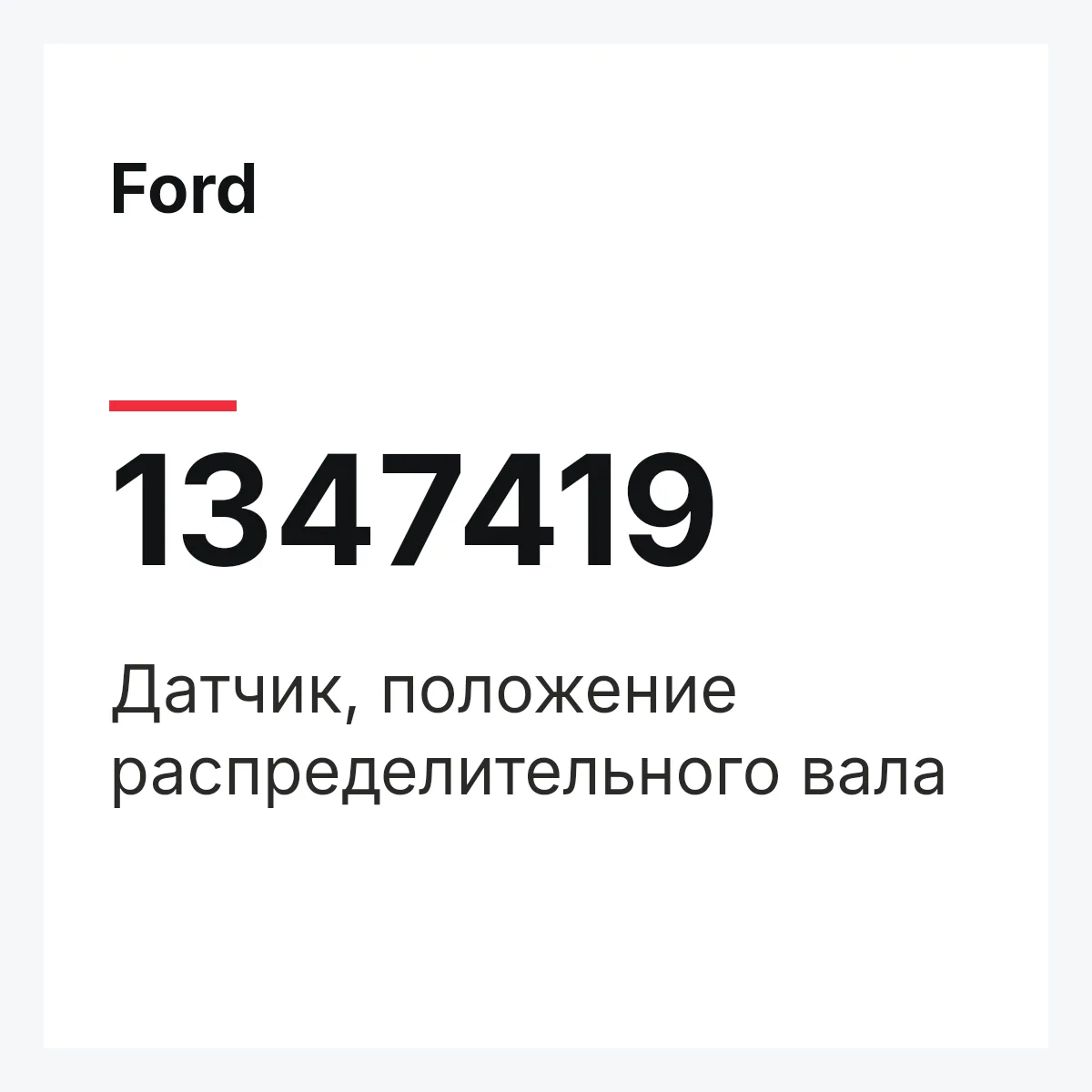 Ford 1347419 — Датчик, положение распределительного вала