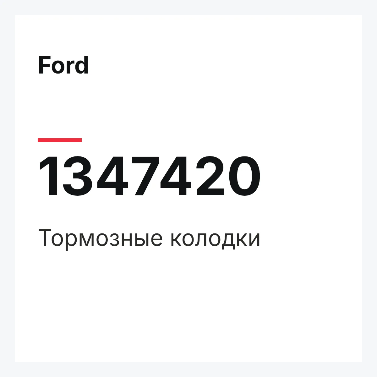 Ford 1347420 — Тормозные колодки