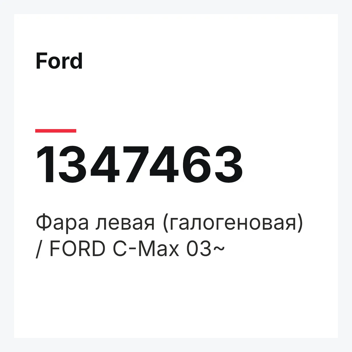Ford 1347463 — Фара левая (галогеновая) / FORD C-Max 03~