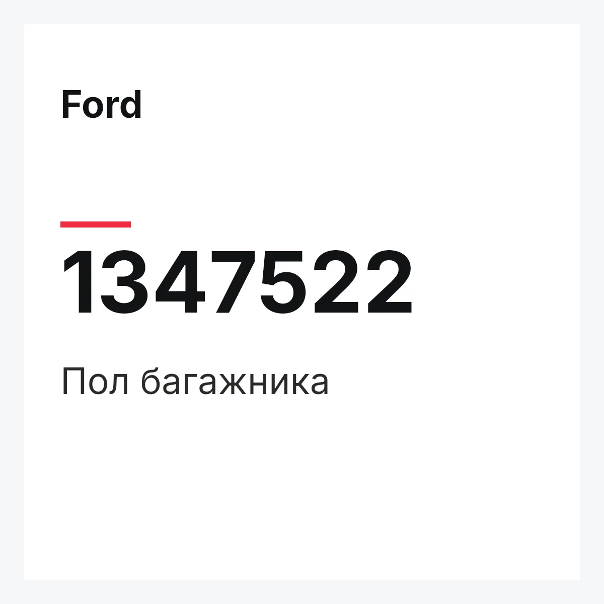 Ford 1347522 — Пол багажника