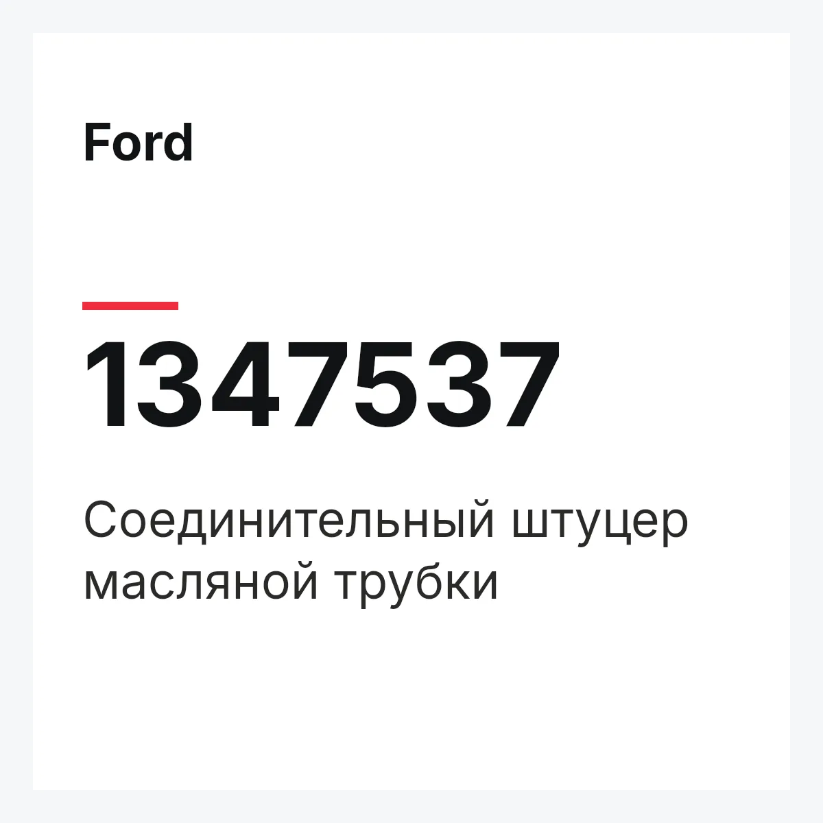 Ford 1347537 — Соединительный штуцер масляной трубки