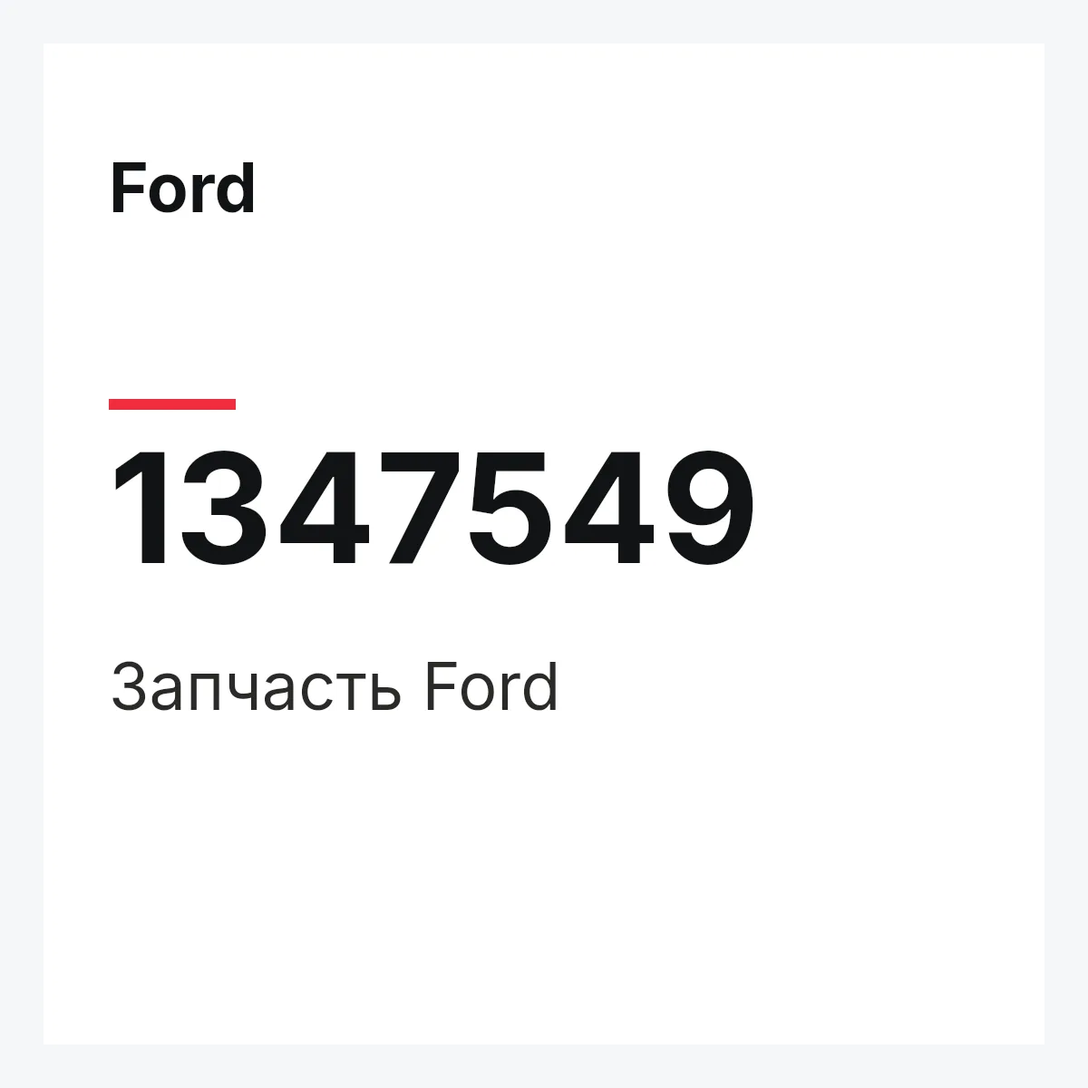 Ford 1347549 — Деталь