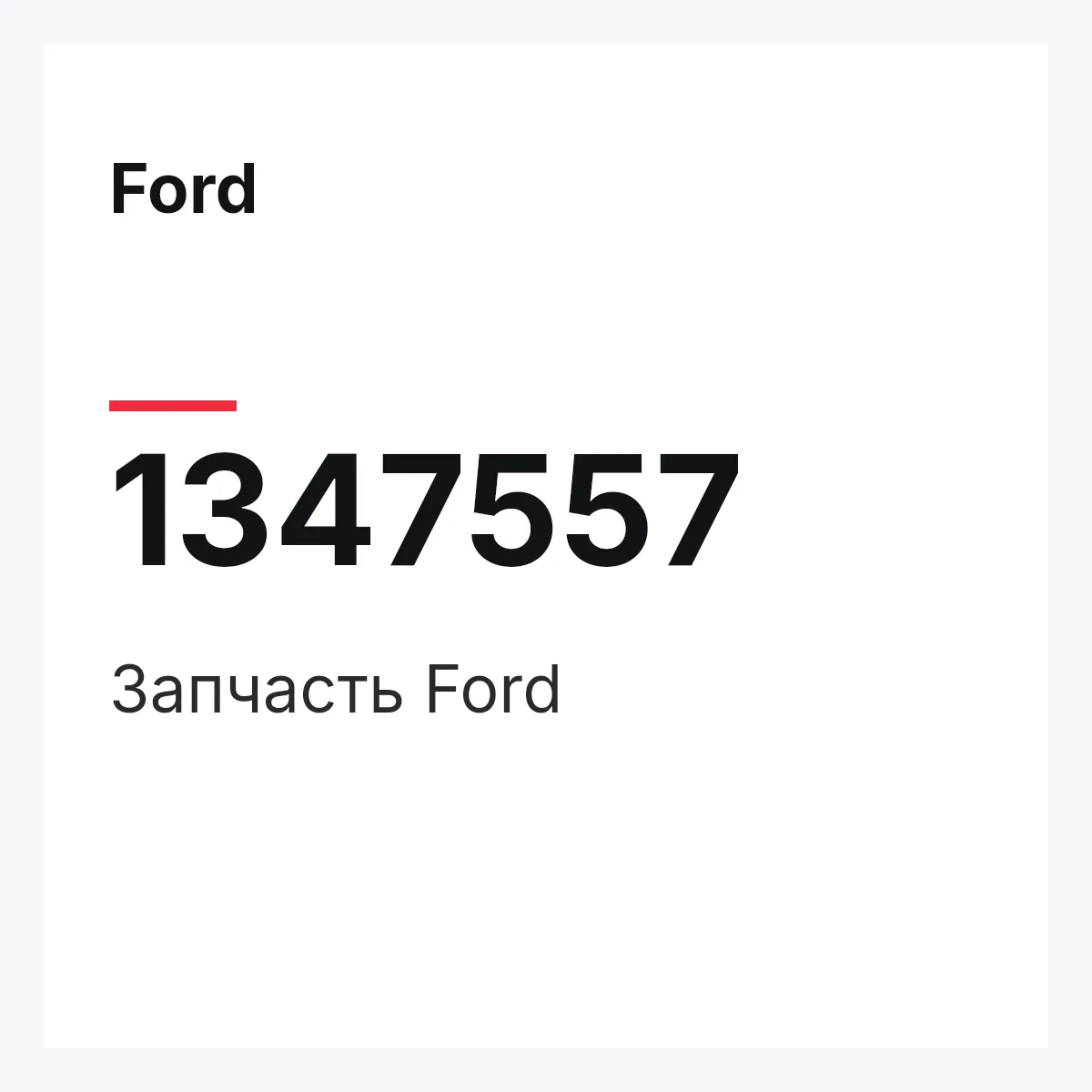 Ford 1347557 — Деталь