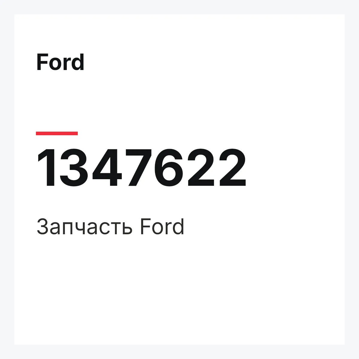 Ford 1347622 — Деталь