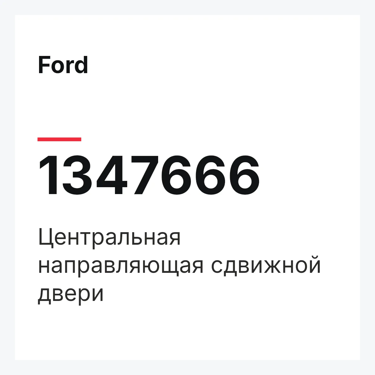 Ford 1347666 — Центральная направляющая сдвижной двери