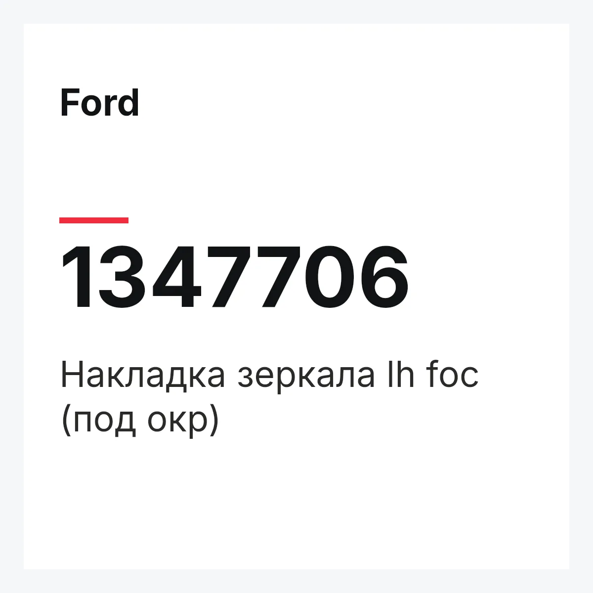 Ford 1347706 — Накладка зеркала lh foc (под окр)