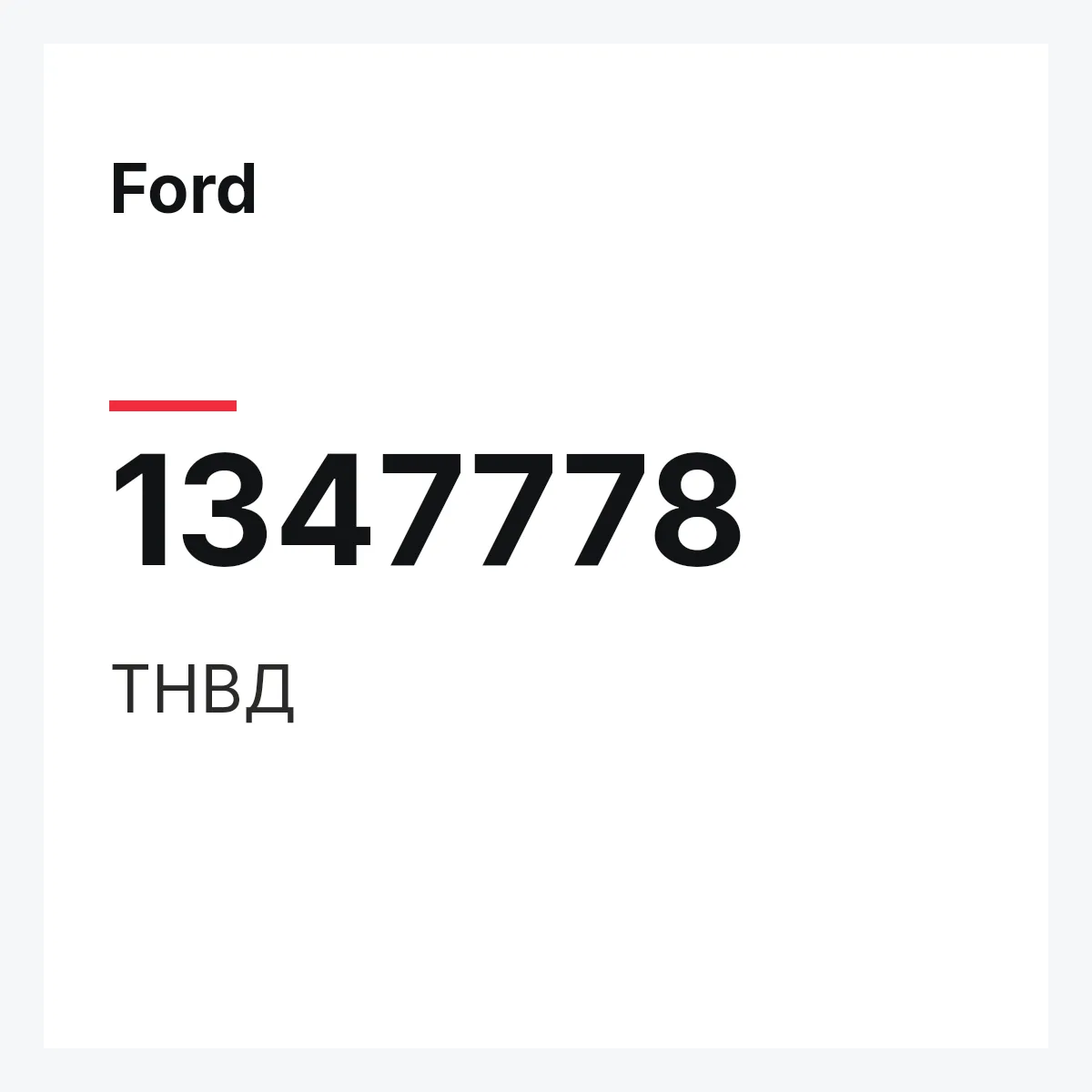 Ford 1347778 — ТНВД