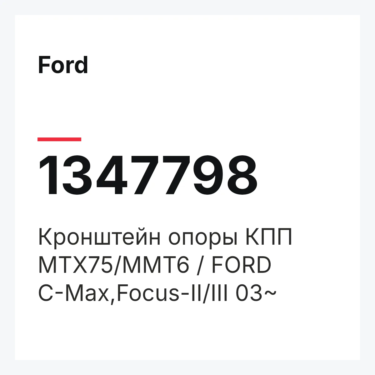 Ford 1347798 — Кронштейн опоры КПП MTX75/MMT6 / FORD C-Max,Focus-II/III 03~