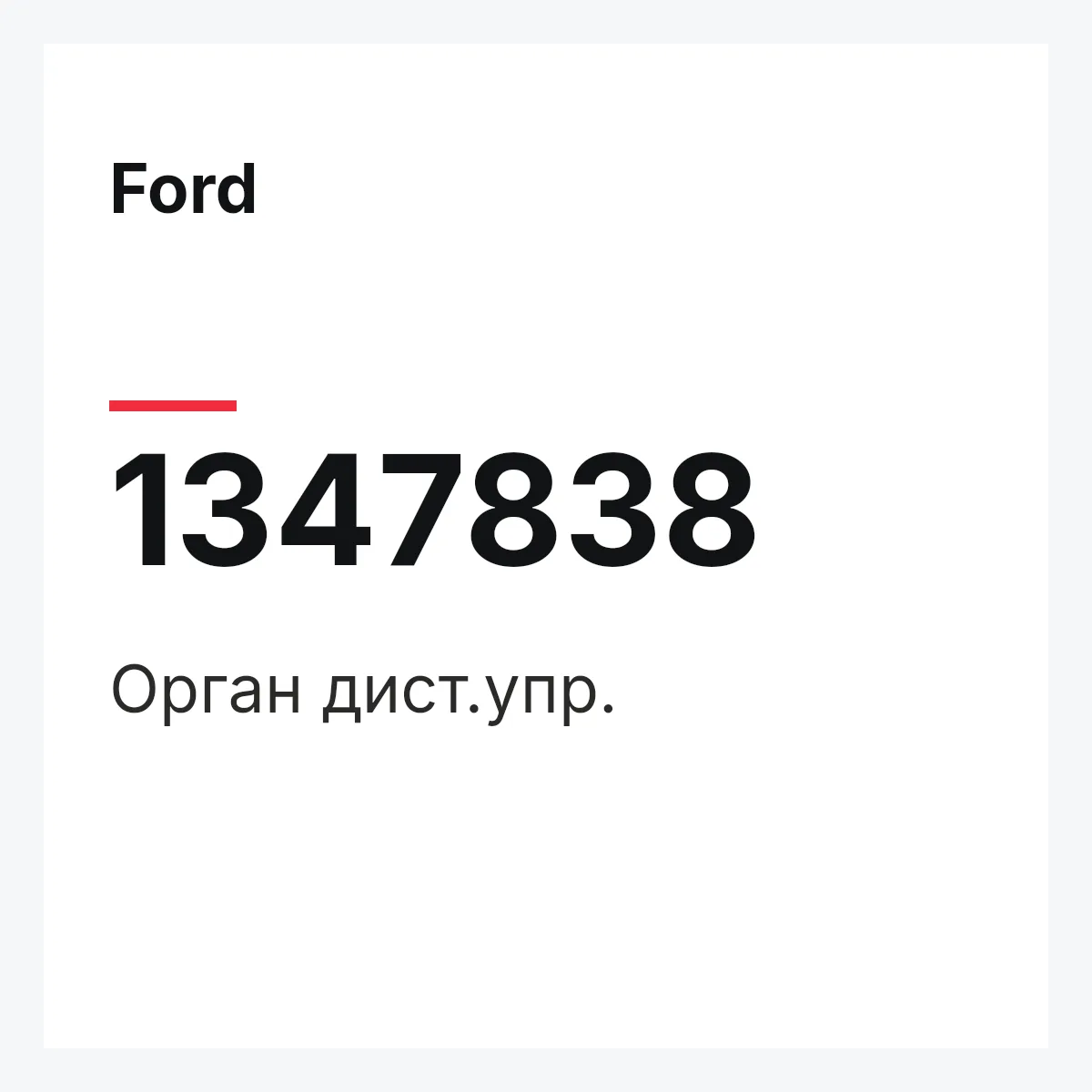 Ford 1347838 — Орган дист.упр.