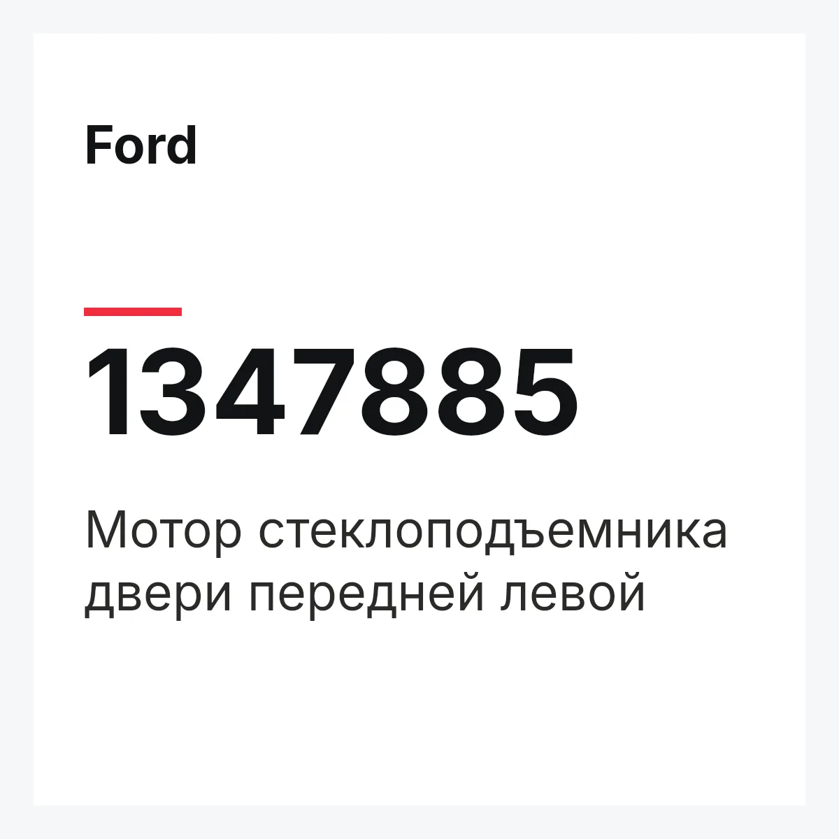 Ford 1347885 — Мотор стеклоподъемника двери передней левой