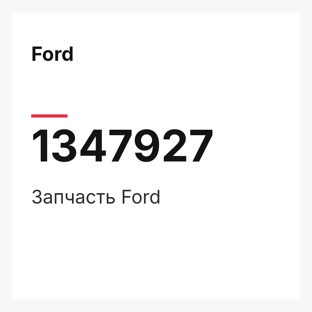 Ford 1347927 — Деталь