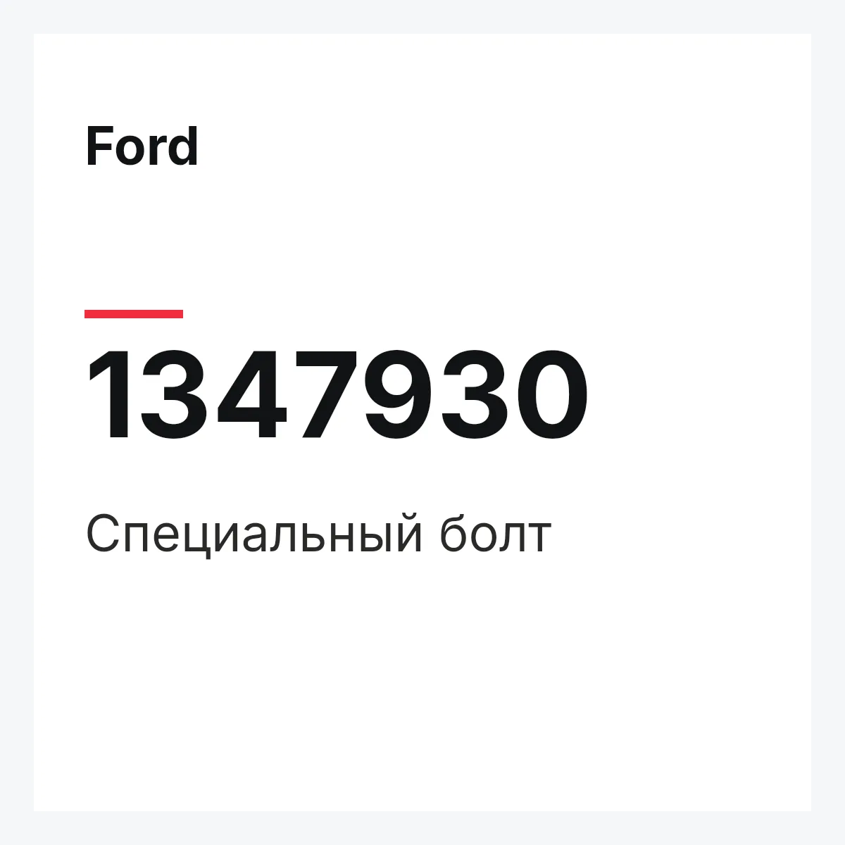 Ford 1347930 — Специальный болт