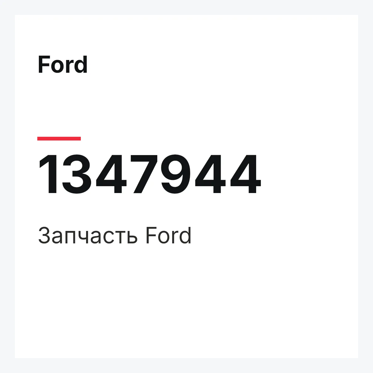 Ford 1347944 — Деталь
