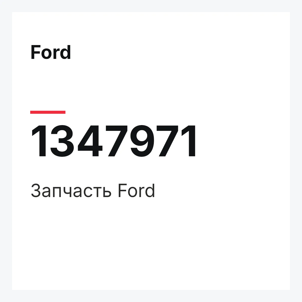 Ford 1347971 — Деталь