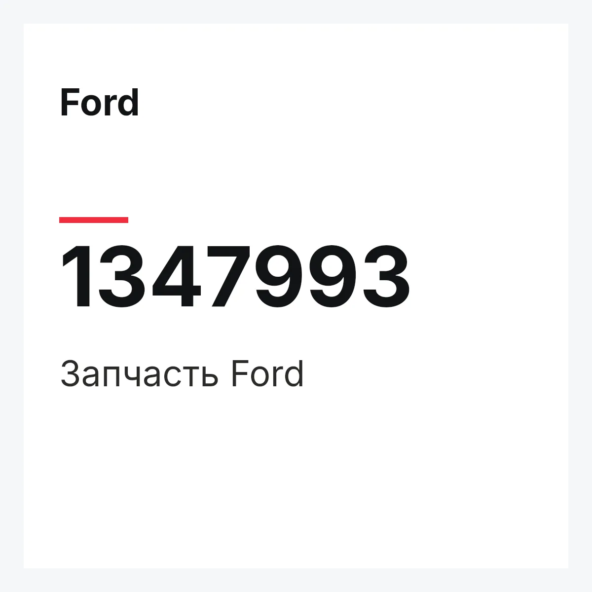 Ford 1347993 — Деталь