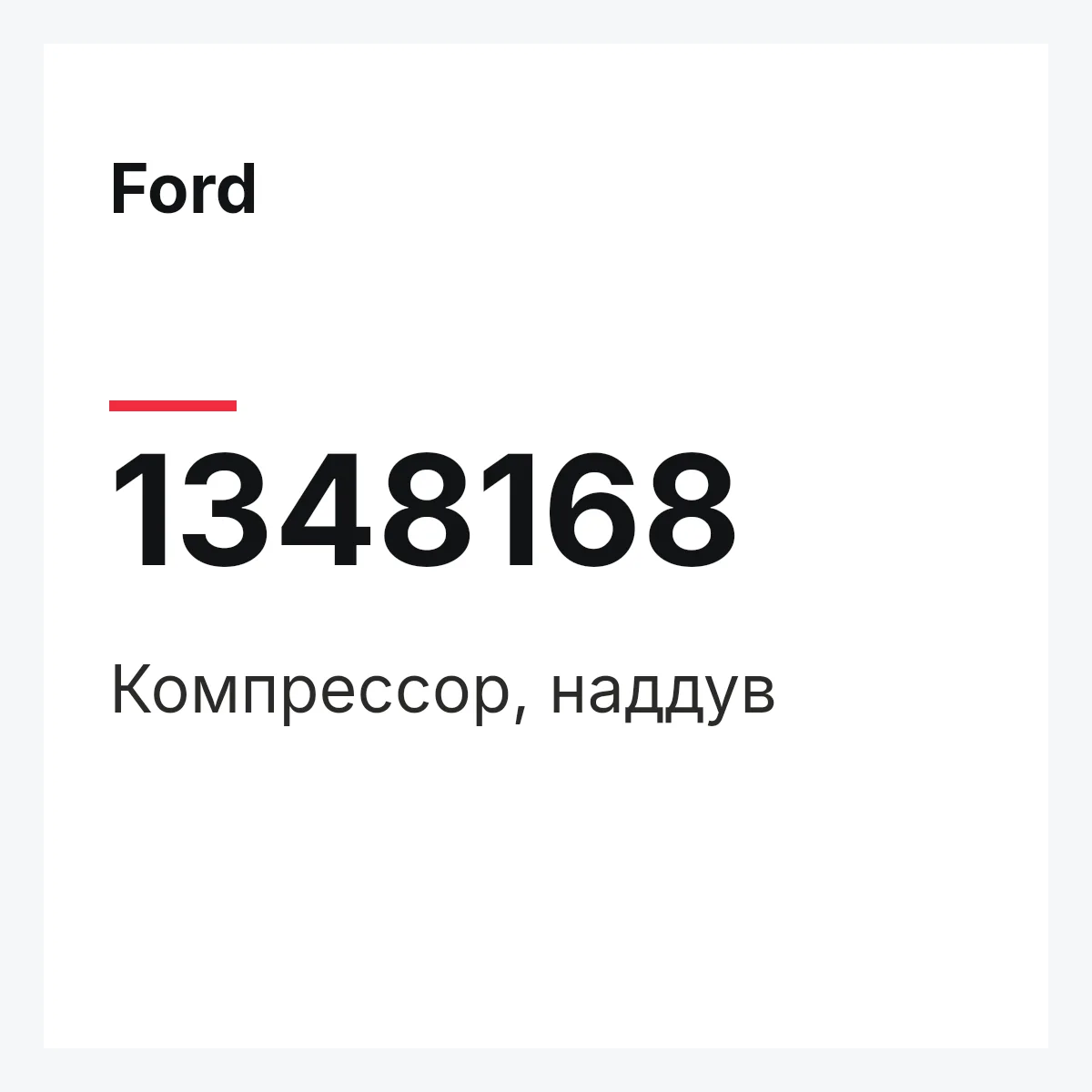 Ford 1348168 — Компрессор, наддув