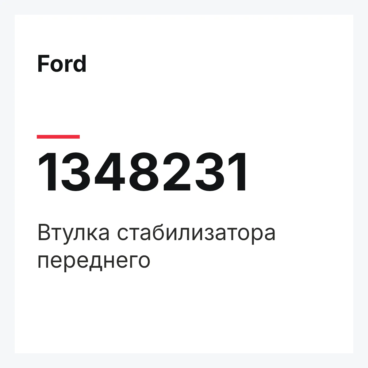 Ford 1348231 — Втулка стабилизатора переднего