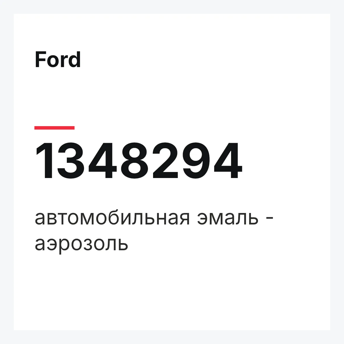 Ford 1348294 — автомобильная эмаль - аэрозоль