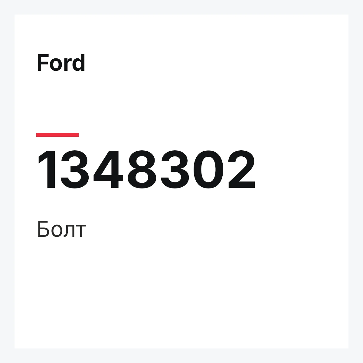 Ford 1348302 — Болт