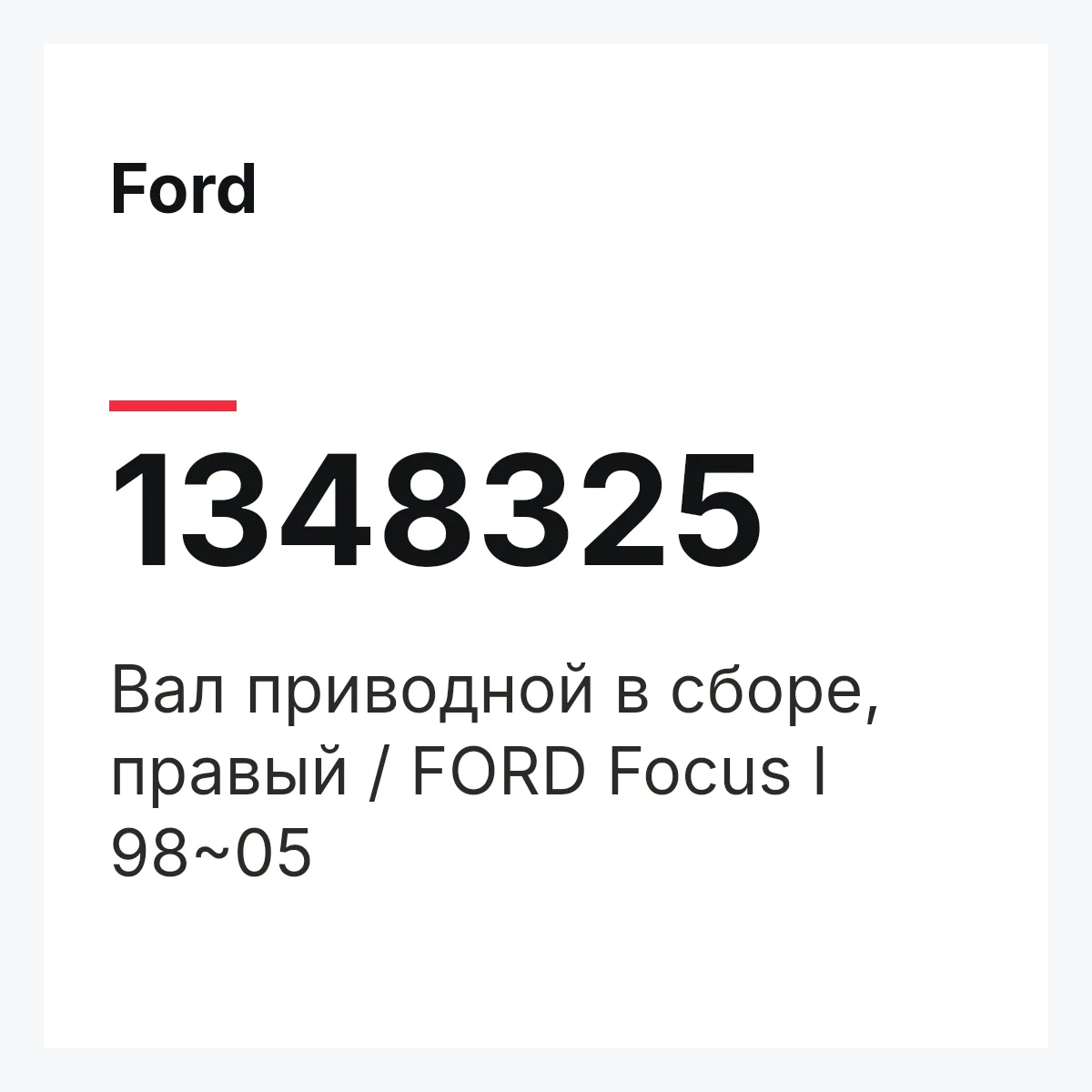 Ford 1348325 — Вал приводной в сборе, правый / FORD Focus I 98~05