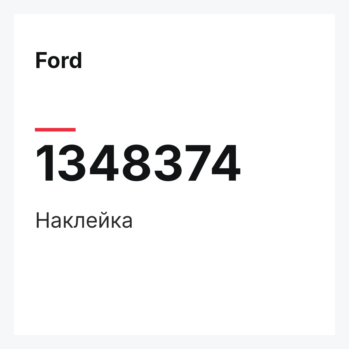 Ford 1348374 — Наклейка