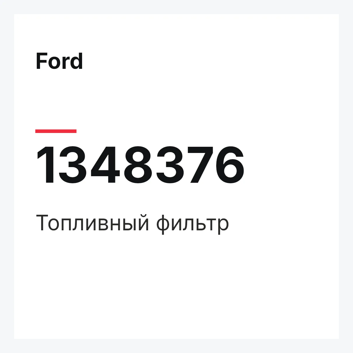 Ford 1348376 — Топливный фильтр
