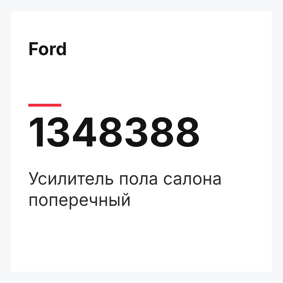 Ford 1348388 — Усилитель пола салона поперечный