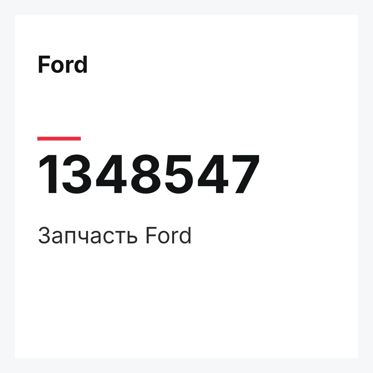 Ford 1348547 — Деталь