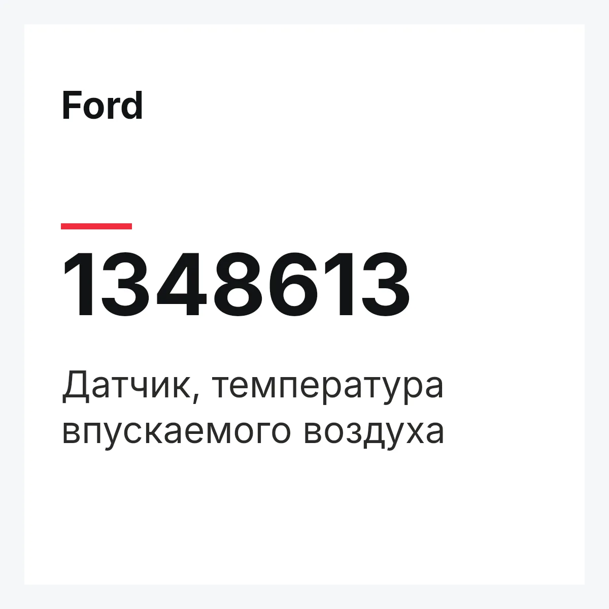 Ford 1348613 — Датчик, температура впускаемого воздуха