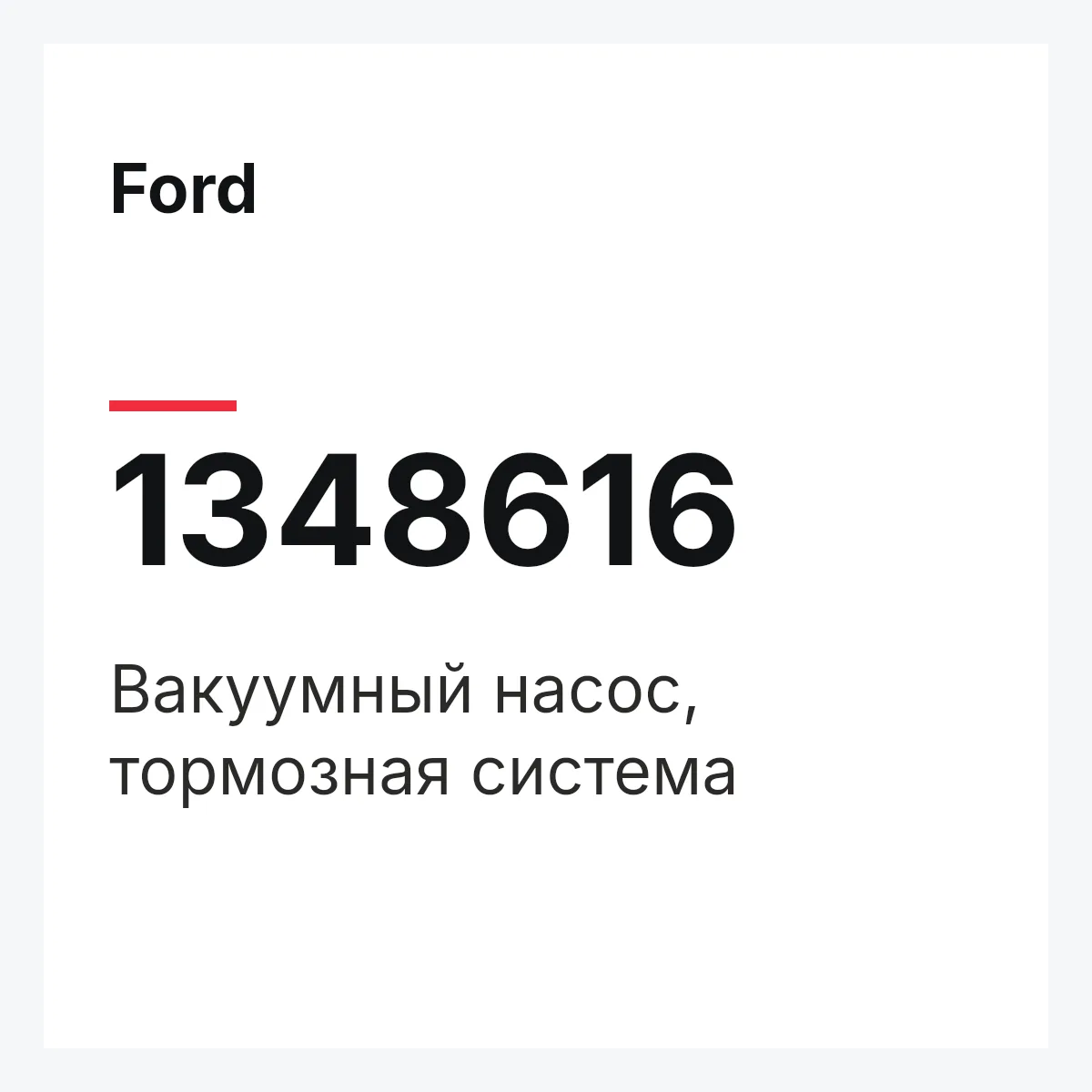 Ford 1348616 — Вакуумный насос, тормозная система