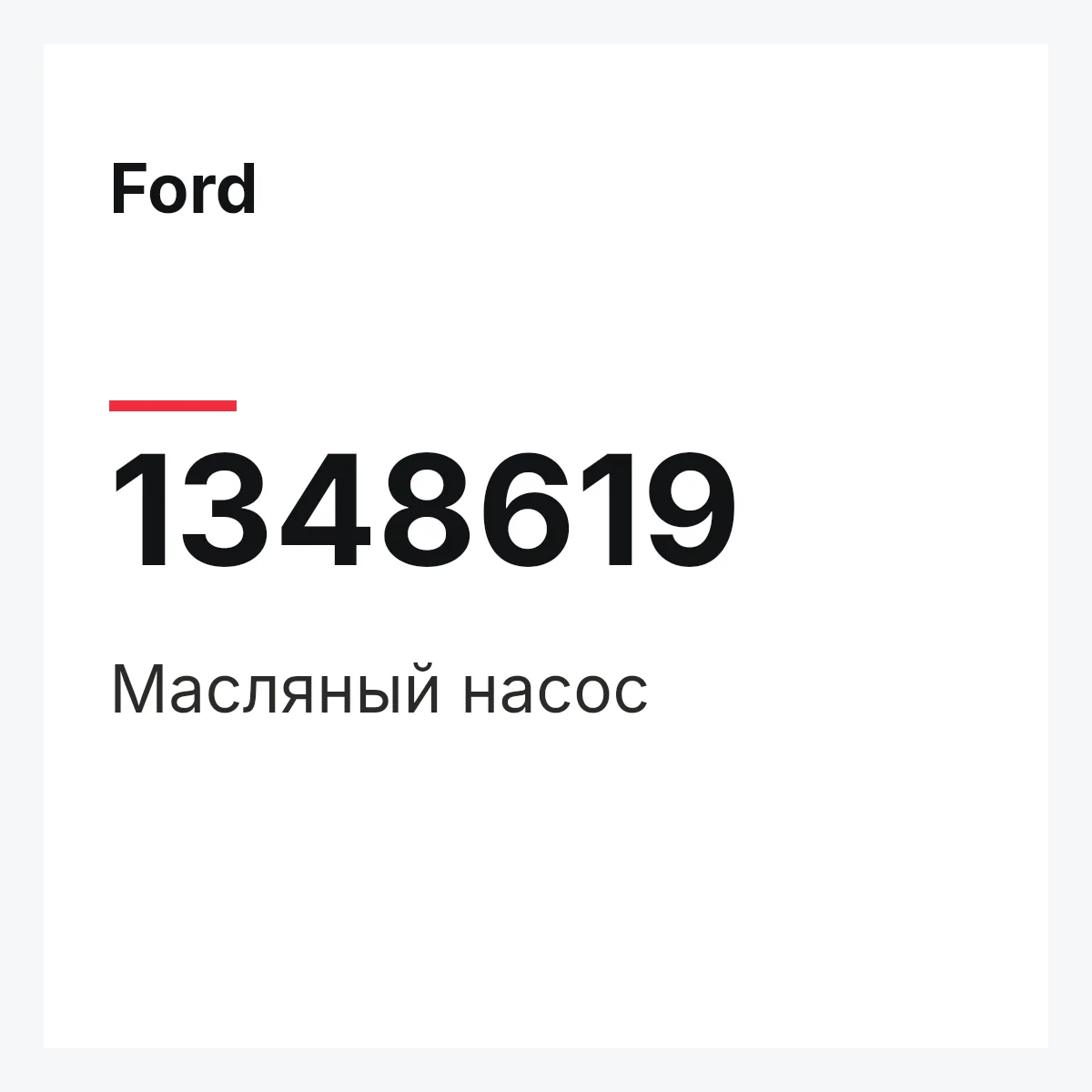 Ford 1348619 — Масляный насос