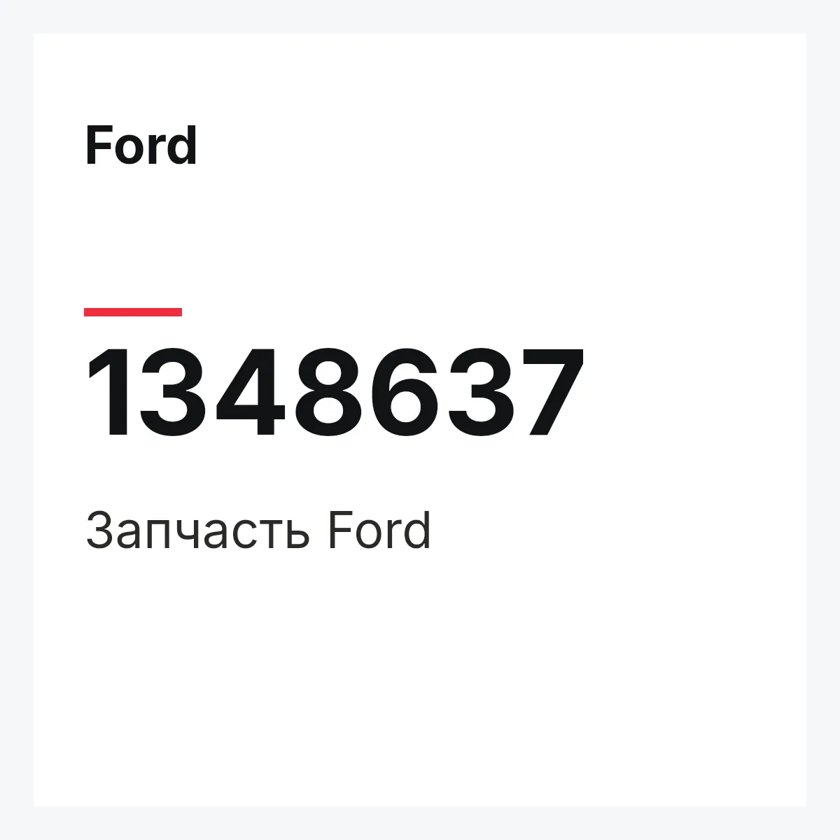 Ford 1348637 — Деталь