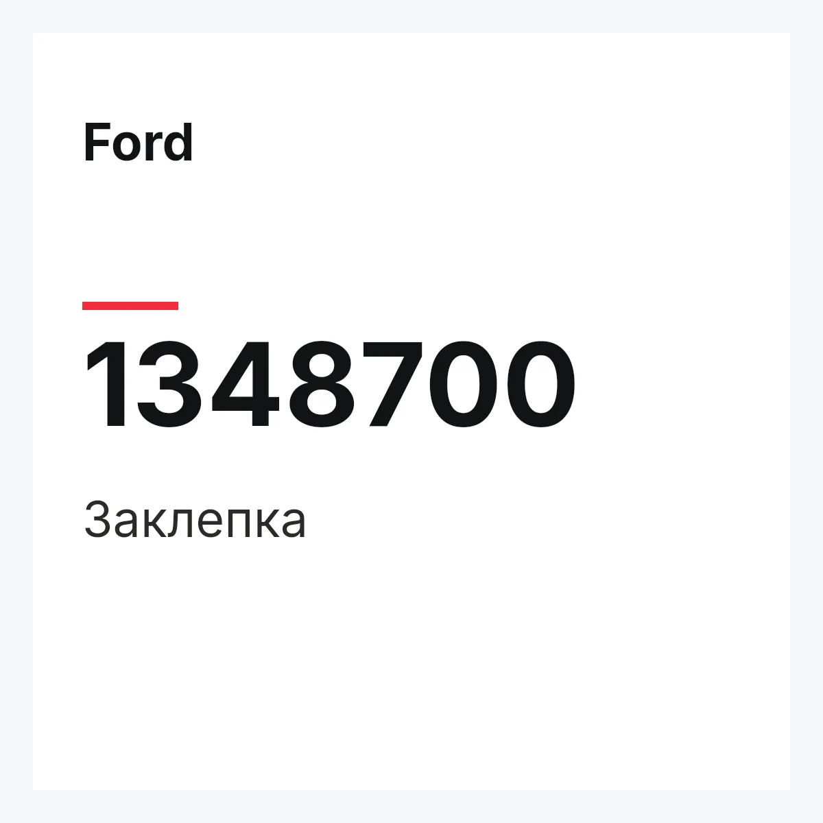 Ford 1348700 — Заклепка
