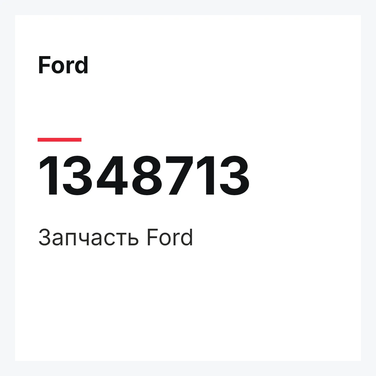 Ford 1348713 — Деталь