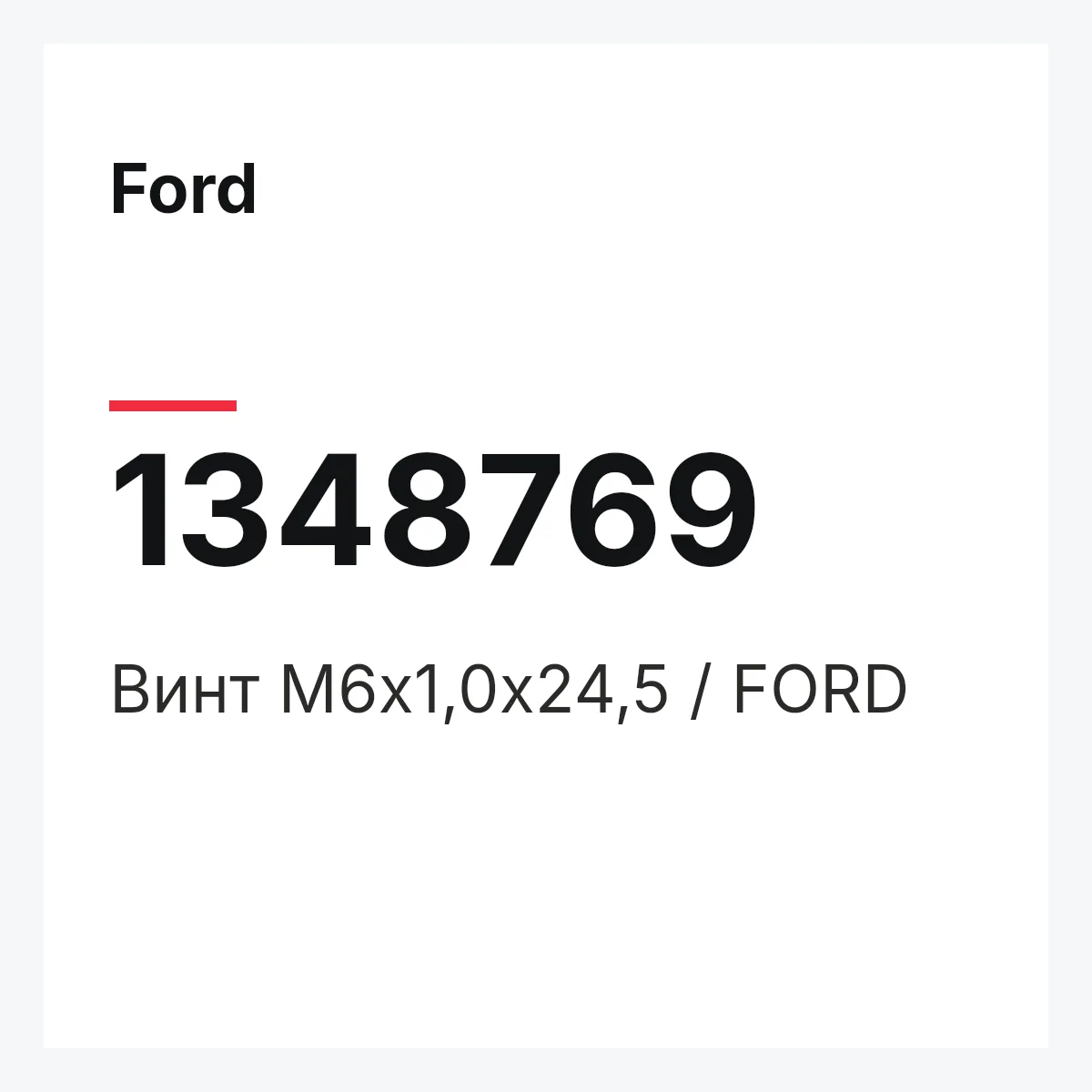 Ford 1348769 — Винт M6x1,0x24,5 / FORD