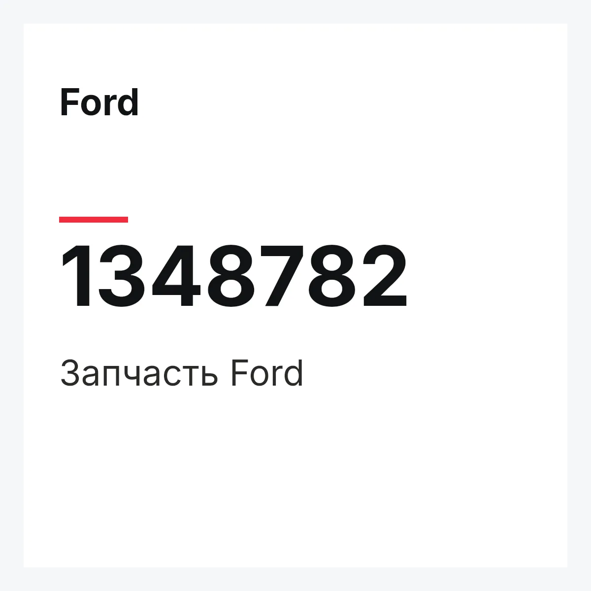 Ford 1348782 — Деталь